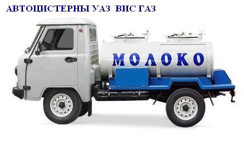 молоковоз УАЗ автоцистерна УАЗик бочка для молока купить молоковоз водовоз